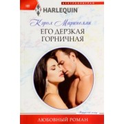 Кэрол Маринелли: Его дерзкая горничная