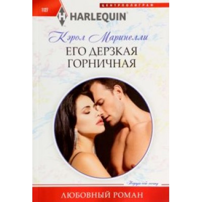 Кэрол Маринелли: Его дерзкая горничная Кэрол Маринелли: Его дерзкая горничная