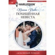 Пиппа Роско: Похищенная невеста