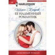 Шэрон Кендрик: Ее надменный романтик