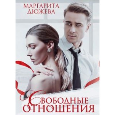 Маргарита Дюжева: Свободные отношения Маргарита Дюжева: Свободные отношения
