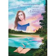 Екатерина Митрофанова: Дарю тебе небо – Любовь Ласточки