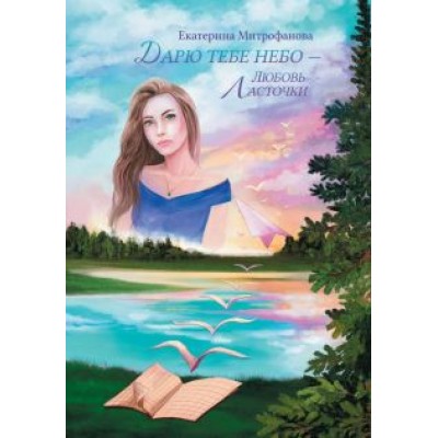 Екатерина Митрофанова: Дарю тебе небо – Любовь Ласточки Екатерина Митрофанова: Дарю тебе небо – Любовь Ласточки