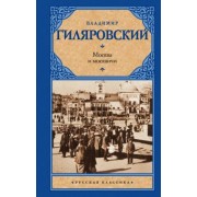 Владимир Гиляровский: Москва и москвичи