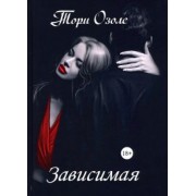 Тори Озолс: Зависимая