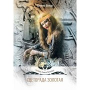 Симона Вилар: Светорада Золотая