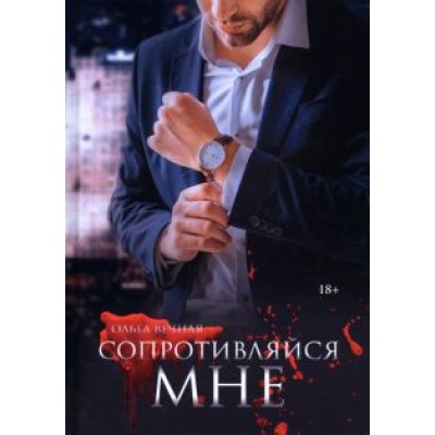 Ольга Вечная: Сопротивляйся мне Ольга Вечная: Сопротивляйся мне
