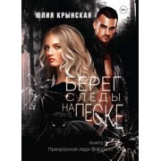 Юлия Крынская: Берег. Следы на песке