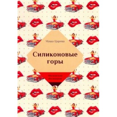 Маша Царева: Силиконовые горы Маша Царева: Силиконовые горы