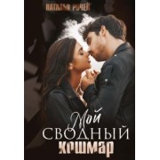 Наталья Ручей: Мой сводный кошмар