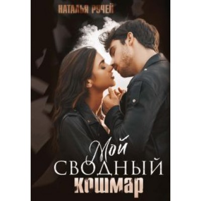 Наталья Ручей: Мой сводный кошмар Наталья Ручей: Мой сводный кошмар