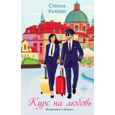 Стелла Кьярри: Курс на любовь Стелла Кьярри: Курс на любовь