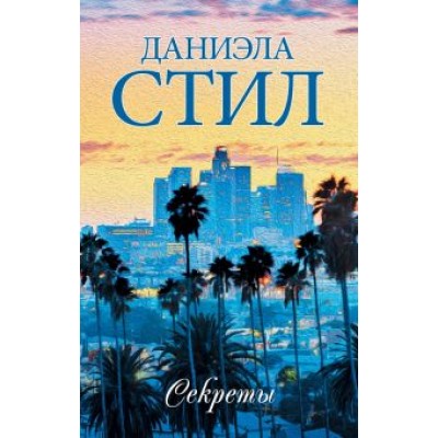 Даниэла Стил: Секреты Даниэла Стил: Секреты