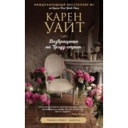 Карен Уайт: Возвращение на Трэдд-Стрит