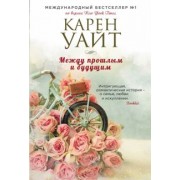 Карен Уайт: Между прошлым и будущим