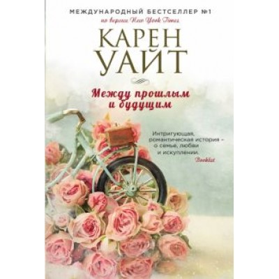 Карен Уайт: Между прошлым и будущим Карен Уайт: Между прошлым и будущим