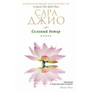 Сара Джио: Соленый ветер