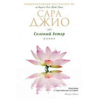 Сара Джио: Соленый ветер Сара Джио: Соленый ветер