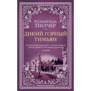 Розамунда Пилчер: Дикий горный тимьян
