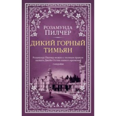 Розамунда Пилчер: Дикий горный тимьян Розамунда Пилчер: Дикий горный тимьян