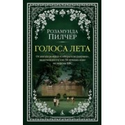 Розамунда Пилчер: Голоса лета