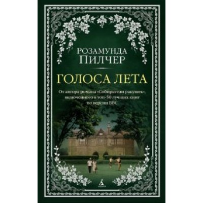 Розамунда Пилчер: Голоса лета Розамунда Пилчер: Голоса лета