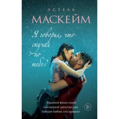 Эстель Маскейм: Я говорил, что скучал по тебе? Эстель Маскейм: Я говорил, что скучал по тебе?