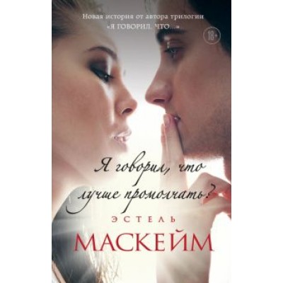 Эстель Маскейм: Я говорил, что лучше промолчать? Эстель Маскейм: Я говорил, что лучше промолчать?