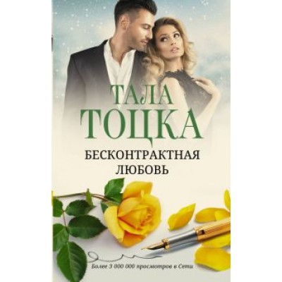 Тала Тоцка: Бесконтрактная любовь Тала Тоцка: Бесконтрактная любовь