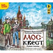 Жвалевский, Пастернак: Москвест. Фантастическая повесть для подростков (CDmp3)