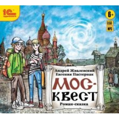 Жвалевский, Пастернак: Москвест. Фантастическая повесть для подростков (CDmp3) Жвалевский, Пастернак: Москвест. Фантастическая повесть для подростков (CDmp3)