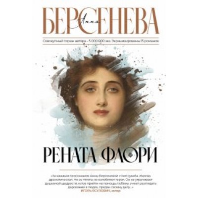 Анна Берсенева: Рената Флори Анна Берсенева: Рената Флори