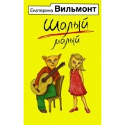 Екатерина Вильмонт: Шалый малый