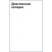 Екатерина Вильмонт: Девственная селедка