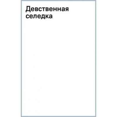 Екатерина Вильмонт: Девственная селедка Екатерина Вильмонт: Девственная селедка