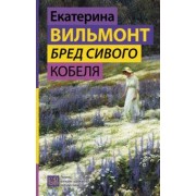 Екатерина Вильмонт: Бред сивого кобеля