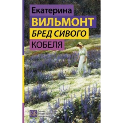 Екатерина Вильмонт: Бред сивого кобеля Екатерина Вильмонт: Бред сивого кобеля