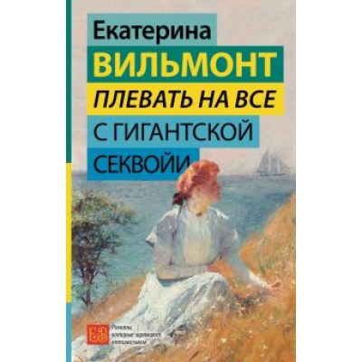 Екатерина Вильмонт: Плевать на все с гигантской секвойи Екатерина Вильмонт: Плевать на все с гигантской секвойи