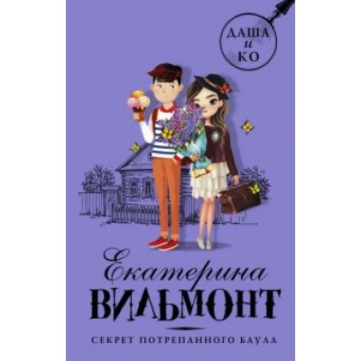 Екатерина Вильмонт: Секрет потрепанного баула Екатерина Вильмонт: Секрет потрепанного баула
