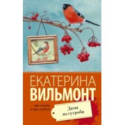 Екатерина Вильмонт: Дама из сугроба