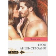 Энни Уэст: Твоя лишь сегодня
