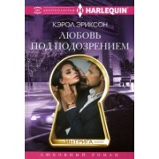 Кэрол Эриксон: Любовь под подозрением