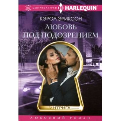Кэрол Эриксон: Любовь под подозрением Кэрол Эриксон: Любовь под подозрением