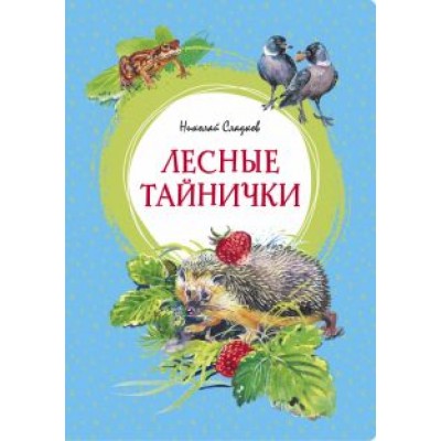Николай Сладков: Лесные тайнички Николай Сладков: Лесные тайнички