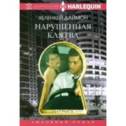 ХеленКей Даймон: Нарушенная клятва
