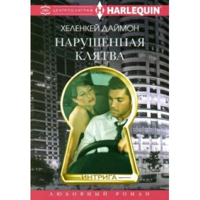 ХеленКей Даймон: Нарушенная клятва ХеленКей Даймон: Нарушенная клятва