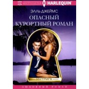 Элль Джеймс: Опасный курортный роман