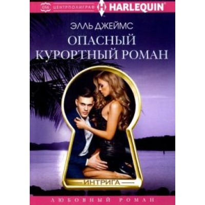 Элль Джеймс: Опасный курортный роман Элль Джеймс: Опасный курортный роман