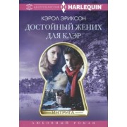 Кэрол Эриксон: Достойный жених для Клэр