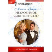 Мишель Смарт: Неуловимое совершенство
